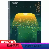 2024年春季卷 [正版]2024年春季卷 收获杂志 长篇小说2023年春季卷+夏季卷/秋季卷 /冬季卷 2022年