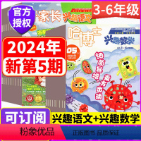 [全年订阅]2024年1-12月 兴趣语文+兴趣数学(3-6年级) [正版]2024年6月上市3-6年级版!哈博士兴趣数
