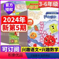 [全年订阅]2024年1-12月 兴趣语文+兴趣数学(3-6年级) [正版]2024年6月上市3-6年级版!哈博士兴趣数