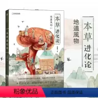 [正版]地道风物011 本草进化论 中国国家地理出品 范亚昆主编 从草到药的生命史 21世纪本草物语