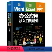 [正版]Word/Excel/PPT办公应用从入门到精通大全从新手到高手教程书籍