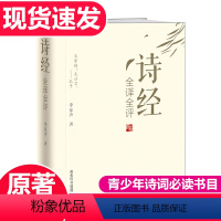 [正版]商务出版诗经全集原版原著完整版 带译注注析 古诗词大全集鉴赏赏析古文经典国学书籍全套