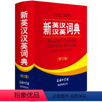 [正版]2021新版英汉汉英词典修订版全新版 商务印书馆 学生初中高中大学英语考试书 英汉双解词典 英汉汉英大词典初高