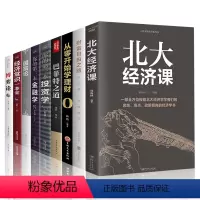 [正版]全9册从零开始学金融经济投资学理财书籍入门基础巴菲特之道北大经济课财富自由之路经济常识一本全 国富论博弈论个人
