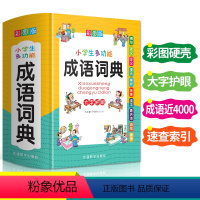 [正版]2021年新小学生多功能成语词典彩图常用现代四字成语大全书字典彩色本中小学中华中国成语大辞典近义词反义词工具书