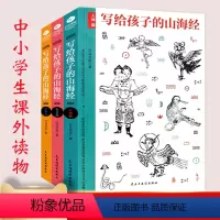 [正版]全3册写给孩子的山海经人神篇鱼鸟篇异兽篇 上古神话故事传说百科名家手绘插图儿童文学中小学生课外读物阅读书籍国学