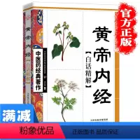 [正版]黄帝内经中医十大经典系列书籍 灵枢素问校释精装古典中医药学基础养生理论入门内针医学类书籍大全中医药经典书籍
