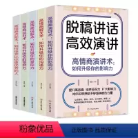[正版]全套5册 高情商演讲聊天术 脱稿演讲高效对话演讲提升口才技巧表达能力提高方法高情商谈判交际职场沟通博弈掌控格局
