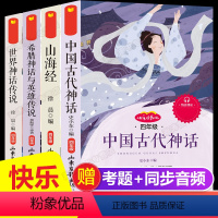 [正版]四年级上册快乐读书吧全套4册 中国古代神话故事+希腊神话故事+世界神话传说+山海经儿童版小学生四年级阅读课外书