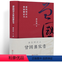 [正版]曾国藩家书精装 唐浩明著 曾国藩家书政商励志官场小说经典传记 唐浩明点评名人故事人物为人处世之道经典历史文学书