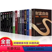 [正版]全套15册财富自由用钱赚钱你的时间80%都用错了理财书籍 个人理财学理财股票入门基础知识巴菲特之道金融学投资学