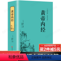 [正版]完整版黄帝内经全集原著解析白话文版 家庭养生大全中医书籍 黄帝内经素问篇+灵枢篇锁线精装古典名著白话解析