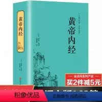 [正版]完整版黄帝内经全集原著解析白话文版 家庭养生大全中医书籍 黄帝内经素问篇+灵枢篇锁线精装古典名著白话解析