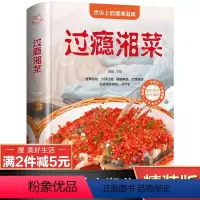 [正版]彩图全解过瘾湘菜食谱大全书籍 湘菜风味麻辣鲜香家用家常菜谱舌尖上的中国美食凉炒烧蒸汤菜锅仔湘味鱼头菜 美好生活