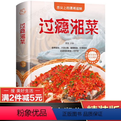 [正版]彩图全解过瘾湘菜食谱大全书籍 湘菜风味麻辣鲜香家用家常菜谱舌尖上的中国美食凉炒烧蒸汤菜锅仔湘味鱼头菜 美好生活