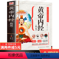 [正版]速查全图解黄帝内经原著 白话译文彩图版中医类书籍大全中医基础理论灵枢素问本草纲目千金方伤寒论皇帝内经养生 凤凰