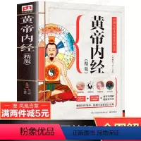[正版]速查全图解黄帝内经原著 白话译文彩图版中医类书籍大全中医基础理论灵枢素问本草纲目千金方伤寒论皇帝内经养生 凤凰