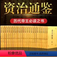 [正版]完整无删减资治通鉴全集书籍 全套24册青少年版原著白话文对照阅读 中国通史史记初高中成人二十四册中国古代历史类