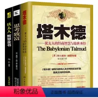 [正版]全套3册 塔木德原著智慧大全书籍思考致富犹太人的人生智慧全书圣经商业生意逻辑思维财富自由之路成功励志书籍排