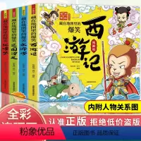 [正版]全套4册藏在地图里的爆笑中国四大名著连环画彩绘西游记三国演义水浒传红楼梦儿童版漫画书绘本小学生一二年级课外阅读