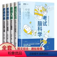 [正版]抖音考试脑科学+魔法记忆法+强大脑+思维导图+思维风暴全套5册 考试脑科学书 考试脑科学高效记忆法脑科学考试书