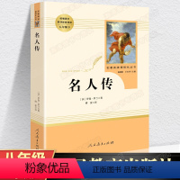 [正版]人教版名人传原著 罗曼罗兰著 人民教育出版社书籍 八年级下册课外书名著