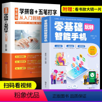 [正版]2册零基础玩转智能手机零基础学拼音五笔打字入门到精通父母使用APP应用基础零基础教老年人电脑学拼音打字零基础教