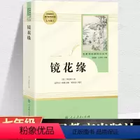 镜花缘 [正版]人教版镜花缘原著 人民教育出版社书籍 七年级上册课外书读书初中版完整版无删减