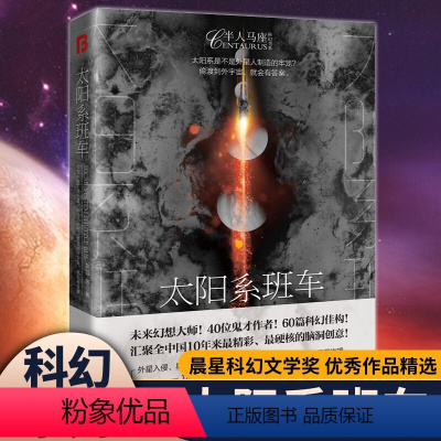 [正版]半人马座科幻系列-太阳系班车青少年课外阅读书籍40位鬼才作者60篇科幻佳作极度硬核极度精彩极度烧脑的科学创意科
