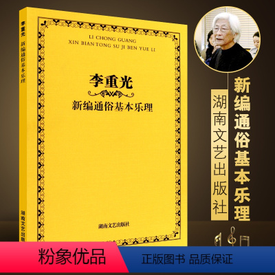 [正版]李重光新编通俗基本乐理 乐理基础知识基本乐理教程 湖南文艺出版社 李重光 著 初学者入门教程首调唱名法与基本乐