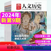 [新期10本]23年24期+24年1+2+3+4+5+6+7+8+9期 [正版]新期10本国家人文历史杂志2023年24
