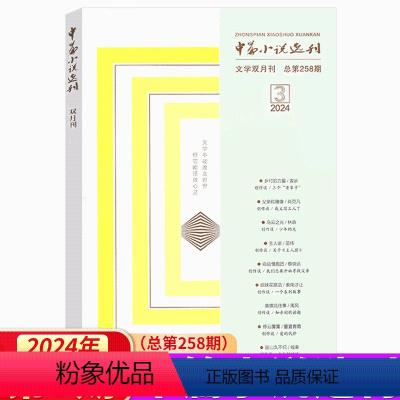 2024年3期 总258期 [正版]2024年3期上市中篇小说选刊杂志2023年第3期 总258期 双月刊文学中长篇小