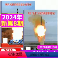 2024年4月上下 第7+8期 [正版]2024年4月上下第7+8期 兵工科技杂志2023年1/2/3/4/5/6/7/