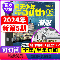 [全年订阅]2024年1-12期[赠航空模型*12] [正版]2024全年订阅12期+送拼装模型问天少年杂志2023年1