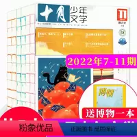 2020年7-11月(赠博物一本) [正版]赠写作小册子十月少年文学杂志2023年1/2/3/4/6/7/8/9/10/