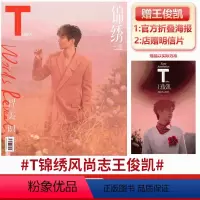 T锦绣杂志23年3月王俊凯封面 赠官方海报+店赠明信片 [正版]T锦绣杂志3月 王俊凯封面 赠海报+店 计入销量! T锦