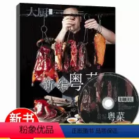 新编粤菜 [正版]经典粤菜100款 中国大厨系列图书 广东菜实用图解烹饪家常菜小炒美食新手学厨食谱书叉烧腊肉广府菜肠粉小