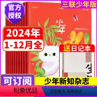 [共12期]2023年1-12期 全年打包 [正版]全年珍藏少年杂志 三联生活周刊青少版 少年新知 2023年1-12