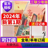 [共12期]2024年1-12期全年订阅 [正版]2023年/2024年订阅送日记本!少年新知杂志2023年1-/12期