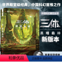 [正版]三体之黑暗森林 新版科幻小说书 刘慈欣里程碑科幻作品 全新 科幻小说典藏图书籍排行榜科幻世界