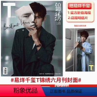 [正版]TMagazineChina 《T》中文版 T锦绣杂志 2023年6月 易烊千玺封面 赠海报+店