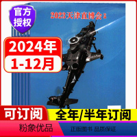 [全年订阅]兵工科技杂志 2024年1-12月 每月发货2本 [正版]2024全年/半年订阅航空知识杂志/兵器知识/舰船