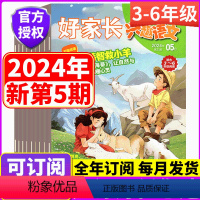 [全年订阅] 好家长兴趣语文 (3-6年级)2024年1-12月 [正版]2024年全年订阅 3-6年级版!好家长兴趣语