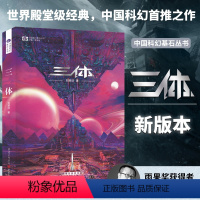 [正版]三体 新版科幻小说书 刘慈欣里程碑科幻作品 全新 科幻小说典藏图书籍排行榜科幻世界