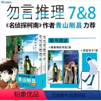 [正版]异型书卡+角色立绘书签×2 勿言推理漫画7-8 套装2册 田村由美推理力作动漫同名日剧热播日本年度获奖漫画