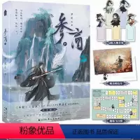 [正版]参商·中 梦溪石著 仙侠悬疑新作 千秋 无双 同作者 新增出版番外因果 青春文学小说实体书书