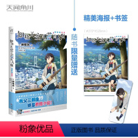 [正版]限量赠书签+海报知晓天空之蓝的人啊. 别样的旋律 超平和BUSTERS“秩父三部曲”终章外传小说