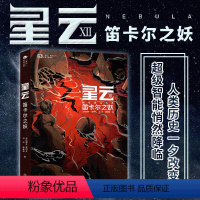 [正版]星云VII 笛卡尔之妖 分形橙子 索何夫 刘洋 杨晚晴著 “星云”系列丛书