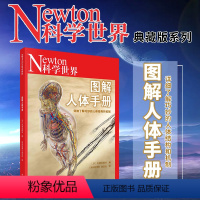 图解人体手册 [正版]Newton科学世界杂志2023年典藏版系列图书 :图解人体手册 详细了解巧妙的人体结构和机制