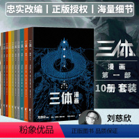 [正版]三体 漫画 第一部 10册 套装 刘慈欣监督创作 忠实改编:“考据式”漫改,死磕 6 年,扒出隐藏设定,补充海